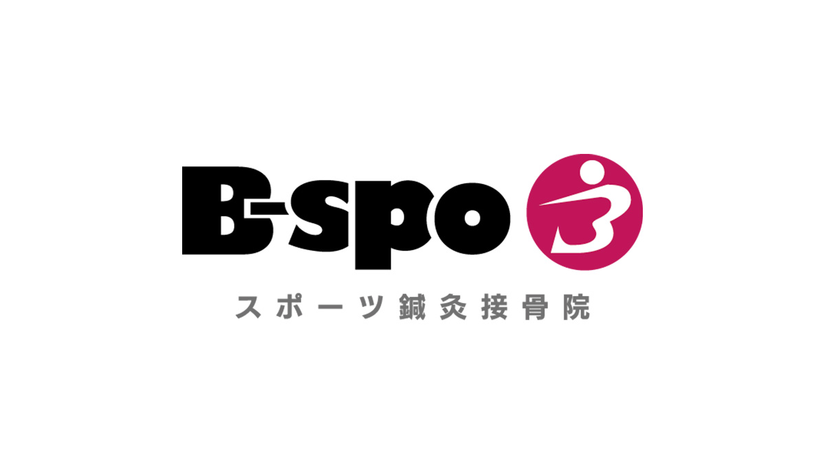 スポーツ鍼灸接骨院B-spo（ビースポ）